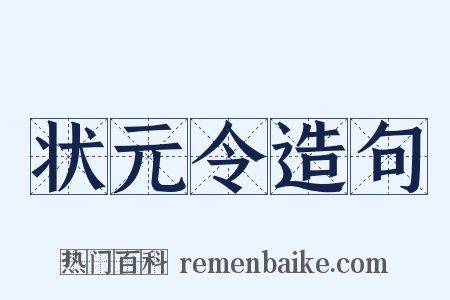 状元令造句是什么意思的图片